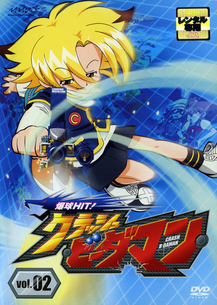 DVD「爆球HIT！クラッシュビーダマン Vol．2」作品詳細 - GEO