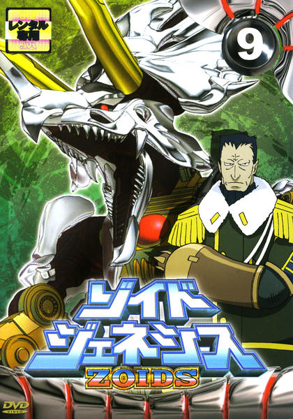 DVD「ゾイドジェネシス Vol．9」作品詳細 - GEO Online/ゲオオンライン
