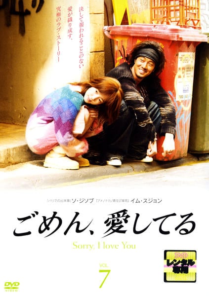 DVD「ごめん、愛してる Vol．7」作品詳細 - GEO Online/ゲオオンライン