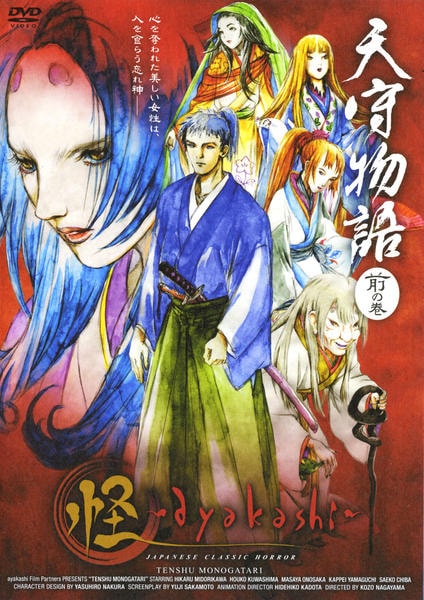 DVD「怪 ～ayakashi～ 天守物語 前の巻」作品詳細 - GEO