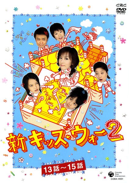 DVD「新キッズ・ウォー2 5」作品詳細 - GEO Online/ゲオオンライン