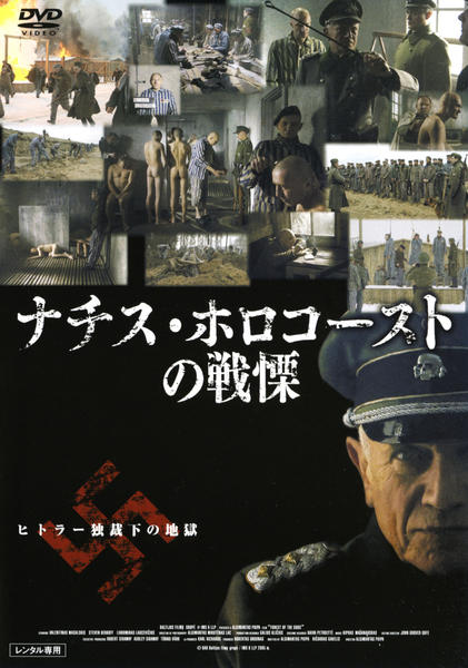 DVD「ナチス・ホロコーストの戦慄」作品詳細 - GEO Online/ゲオオンライン