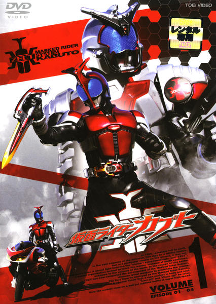 仮面ライダーカブト VOL.1〜12+α DVD「仮面ライダーカブト VOL．1」作品詳細 - GEO Online/ゲオ