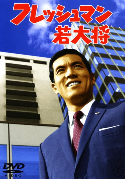 DVD「フレッシュマン若大将」作品詳細 - GEO Online/ゲオオンライン