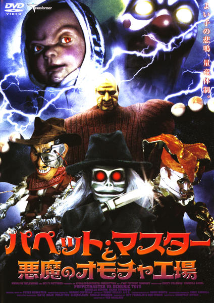 デモーニック・トイズ/パペット・マスター　DVD DVD「パペットマスターと悪魔のオモチャ工場」作品詳細 - GEO Online