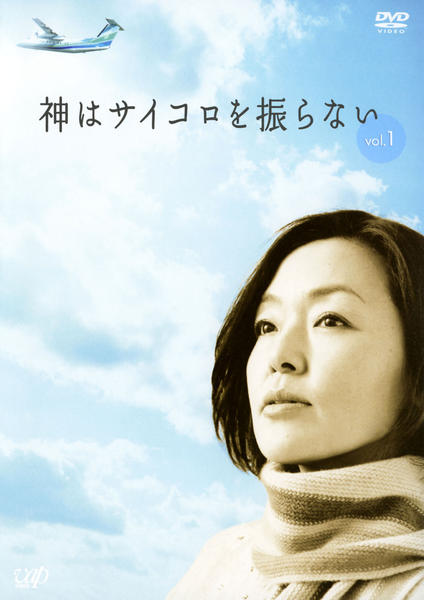 DVD「神はサイコロを振らない Vol．1」作品詳細 - GEO Online/ゲオ