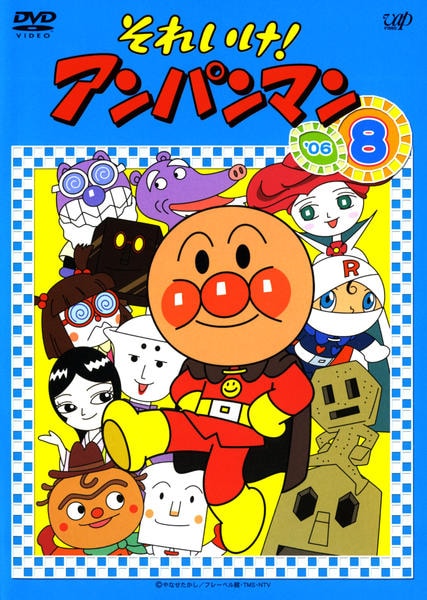 DVD「それいけ！アンパンマン06 8」作品詳細 - GEO Online/ゲオ