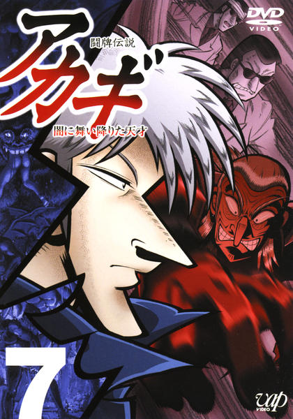 DVD「闘牌伝説アカギ 7」作品詳細 - GEO Online/ゲオオンライン