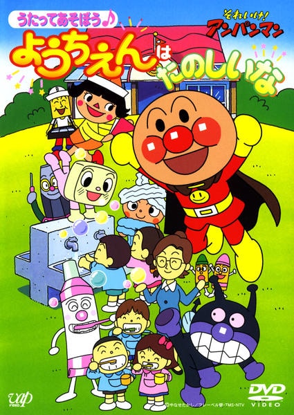 DVD「それいけ！アンパンマン うたってあそぼう ようちえんはたのしい