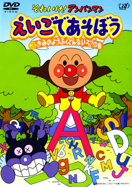 DVD「それいけ！アンパンマン えいごであそぼう 3 きみのようふく