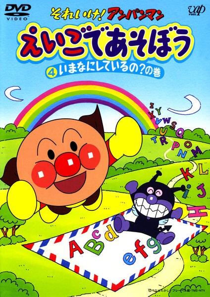 それいけ!アンパンマン えいごであそぼう(1)きみのなまえはなーに?の巻 えいごであそぼう 1 きみのなまえはなーに？の巻 | おいでよ