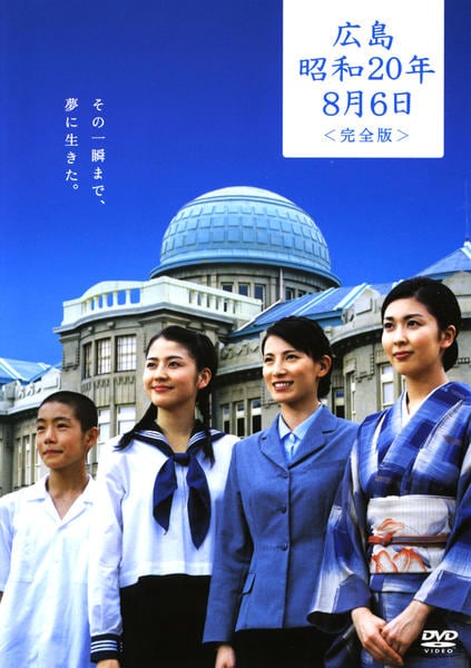 DVD「広島・昭和20年8月6日 完全版」作品詳細 - GEO Online/ゲオ