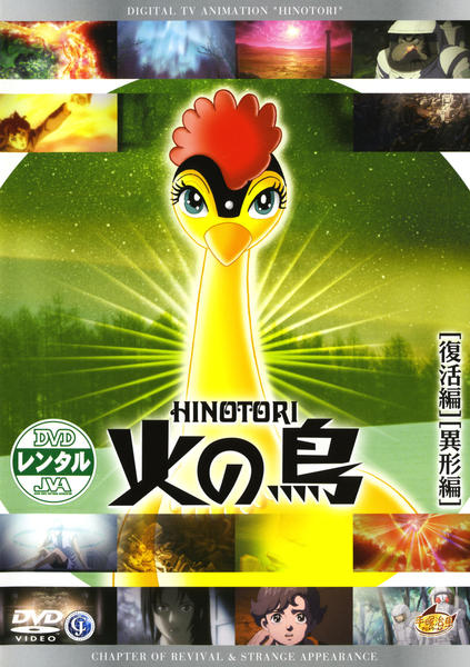 DVD「火の鳥 復活編・異形編」作品詳細 - GEO Online/ゲオオンライン