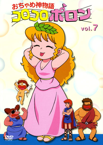 おちゃめ神物語コロコロポロン DVD「おちゃめ神物語コロコロポロン Vol．7」作品詳細 - GEO