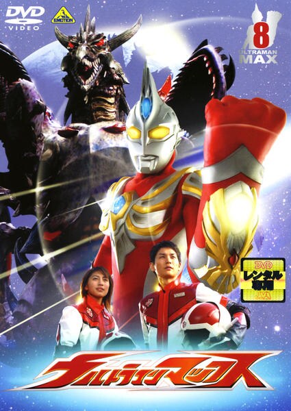 DVD「ウルトラマンマックス 8」作品詳細 - GEO Online/ゲオ