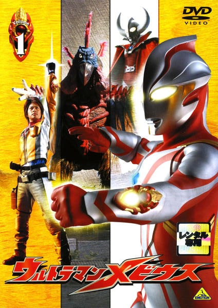 DVD「ウルトラマンメビウス Volume 1」作品詳細 - GEO Online