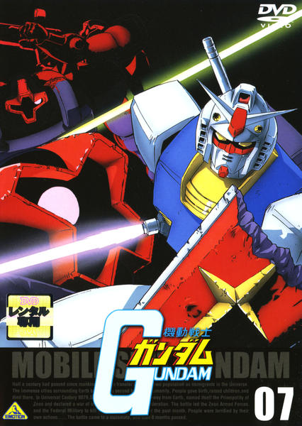 DVD「機動戦士ガンダム 7」作品詳細 - GEO Online/ゲオオンライン