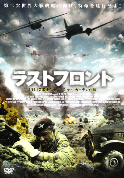 DVD「ラストフロント ～1944英米連合軍マーケット・ガーデン作戦