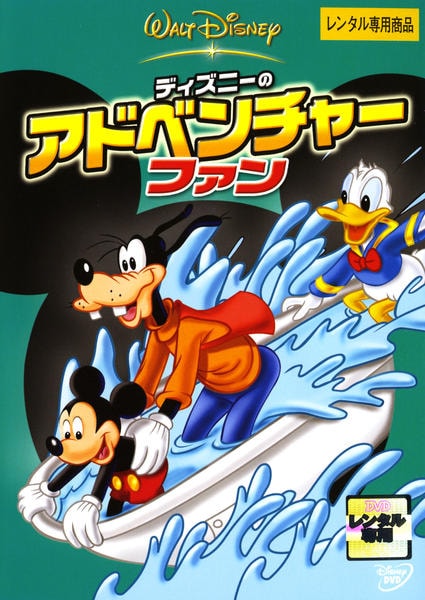 DVD「ディズニーのアドベンチャー・ファン」作品詳細 - GEO Online
