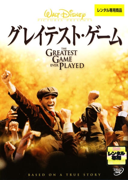 DVD「グレイテスト・ゲーム」作品詳細 - GEO Online/ゲオオンライン