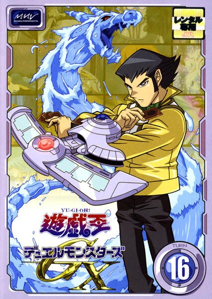 DVD「遊☆戯☆王デュエルモンスターズGX TURN 16」作品詳細