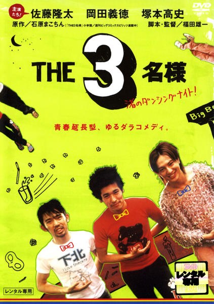 DVD「THE3名様 渚のダンシングナイト！」作品詳細 - GEO Online
