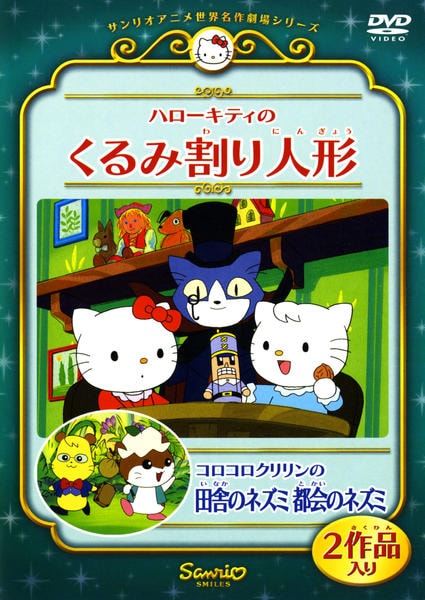 DVD「サンリオアニメ世界名作劇場シリーズ ハローキティのくるみ割り