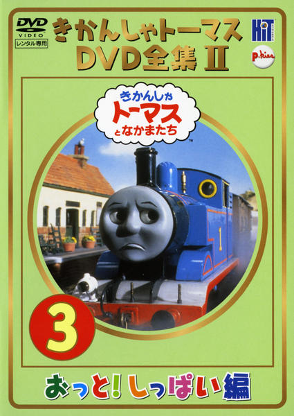 DVD「きかんしゃトーマス DVD全集Ⅱ おっと！しっぱい編 3」作品