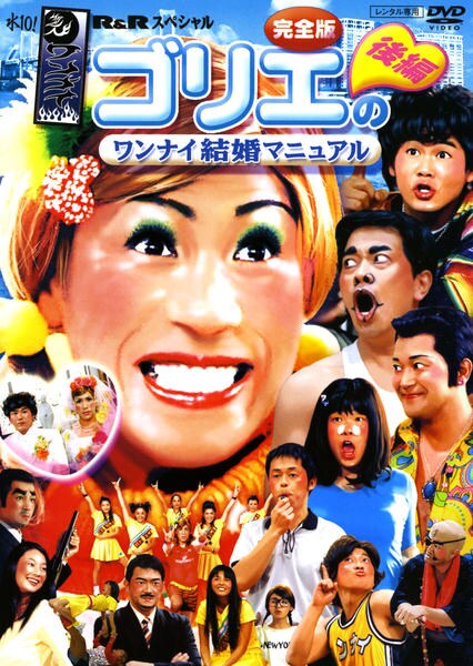DVD「ゴリエのワンナイ結婚マニュアル完全版・後編」作品詳細 - GEO