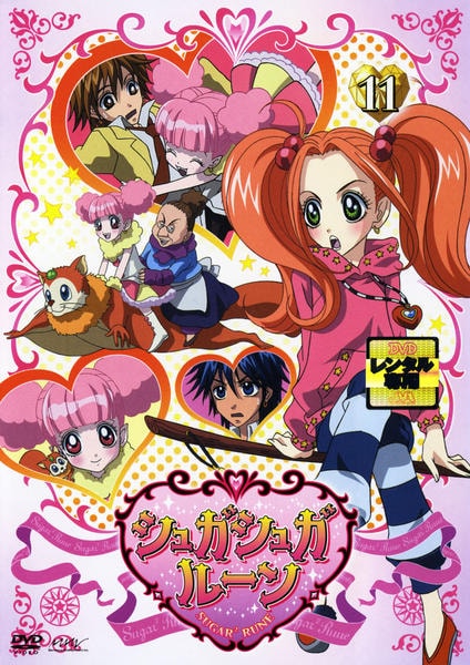 DVD「シュガシュガルーン 11」作品詳細 - GEO Online/ゲオオンライン