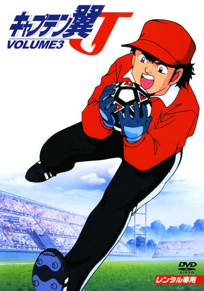 Dvd キャプテン翼ｊ ｖｏｌ ３ 作品詳細 Geo Online ゲオオンライン