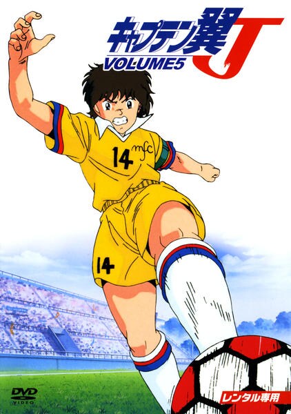 DVD「キャプテン翼J Vol．5」作品詳細 - GEO Online/ゲオオンライン
