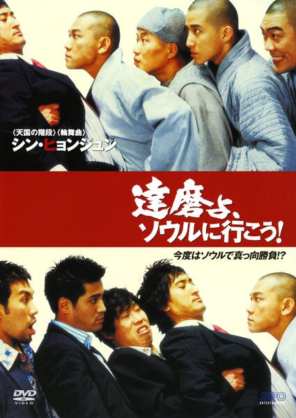 人気ランキング DVD「達磨よ、ソウルに行こう！」作品詳細 - GEO Online/ゲオ その他