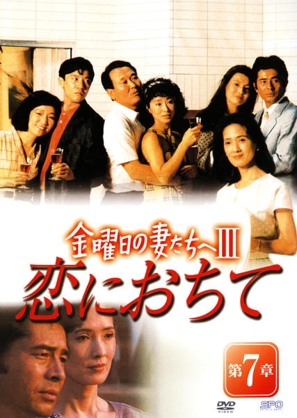 DVD「金曜日の妻たちへⅢ 恋におちて 第7章」作品詳細 - GEO Online