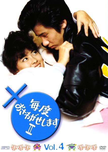 DVD「毎度おさわがせしますⅡ Vol．4」作品詳細 - GEO Online/ゲオ