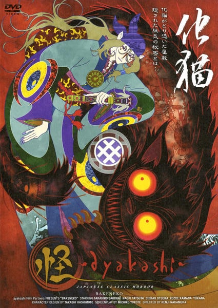 DVD「怪 ～ayakashi～ 化猫」作品詳細 - GEO Online/ゲオ