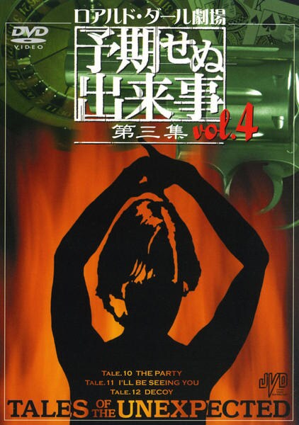 ロアルド・ダール劇場 予期せぬ出来事 第四集 BOX [DVD ロアルド・ダール劇場 予期せぬ出来事 第四集 BOX [DVD