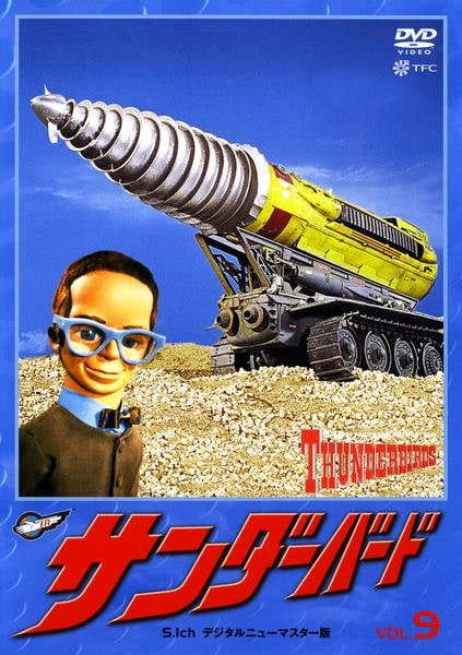DVD「サンダーバード R－9」作品詳細 - GEO Online/ゲオオンライン