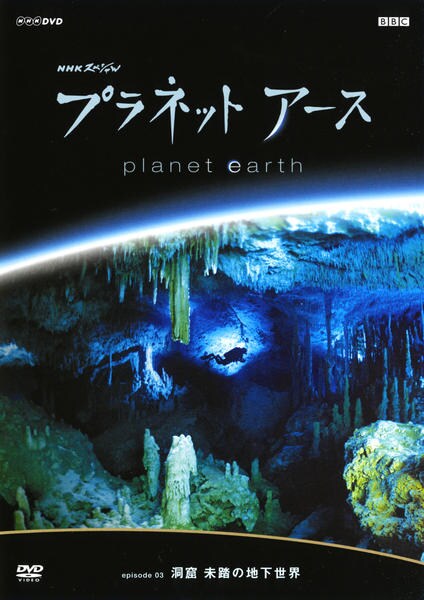 DVD「NHKスペシャル プラネットアース episode03 洞窟