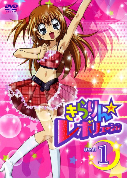 DVD「きらりん☆レボリューション STAGE1」作品詳細 - GEO