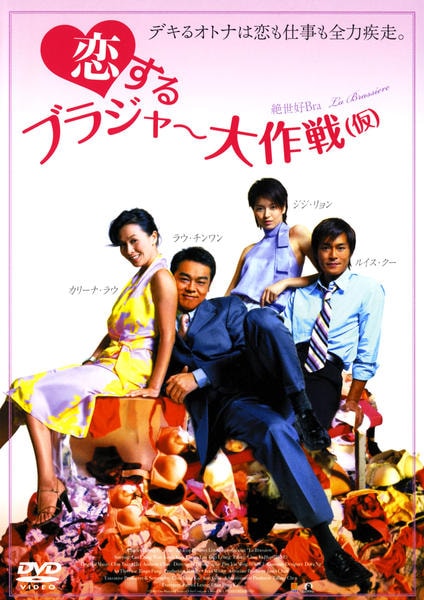 DVD「恋するブラジャー大作戦（仮）」作品詳細 - GEO Online/ゲオ