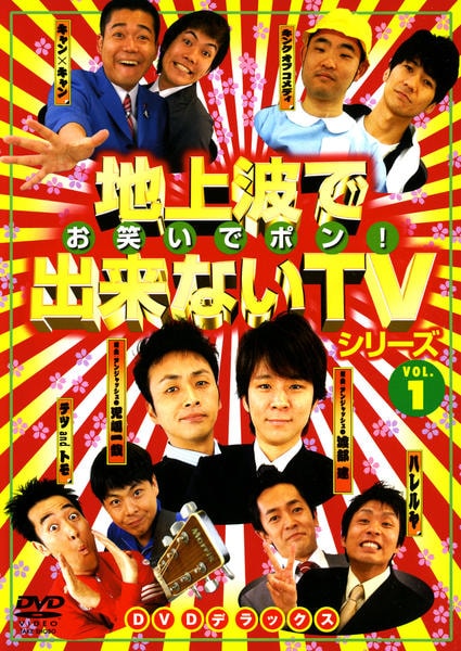 DVD「地上波で出来ないTVシリーズ お笑いでポン！DVDデラックス