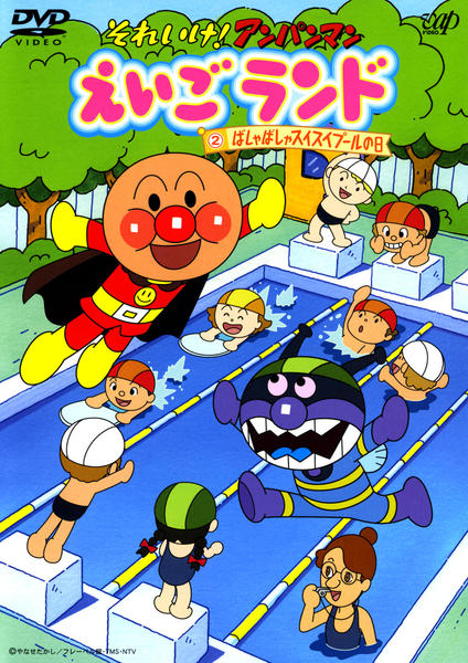 DVD「それいけ！アンパンマン えいごランド 2 ばしゃばしゃスイスイ