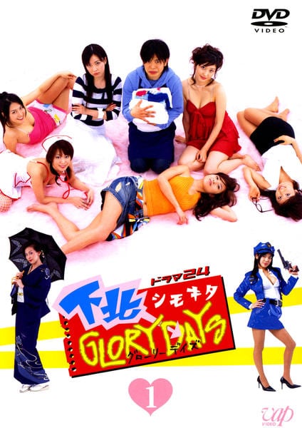 DVD「下北GLORY DAYS Vol．1」作品詳細 - GEO Online