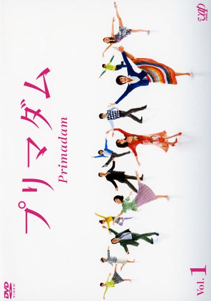 DVD「プリマダム Vol．1」作品詳細 - GEO Online/ゲオオンライン