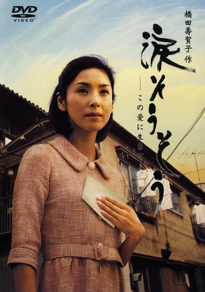 DVD「涙そうそう この愛に生きて」作品詳細 - GEO Online/ゲオオンライン