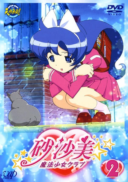 砂沙美　魔法少女クラブ 2　全5巻　レンタル落ち DVD DVD「砂沙美☆魔法少女クラブ 2」作品詳細 - GEO Online/ゲオオンライン