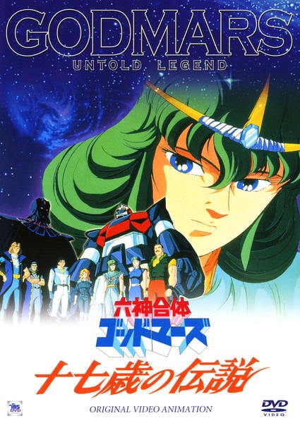 DVD「六神合体ゴッドマーズ OVA 十七歳の伝説」作品詳細 - GEO