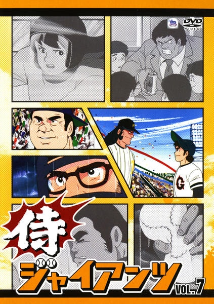 DVD「侍ジャイアンツ Ｖｏｌ．７」作品詳細 - GEO Online/ゲオオンライン