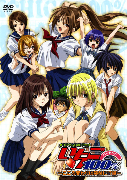 DVD「いちご100％ こころ変わりは突然に！？編（OVA）」作品詳細